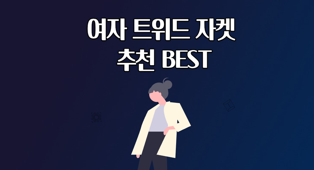 여자 트위드 자켓 추천 BEST