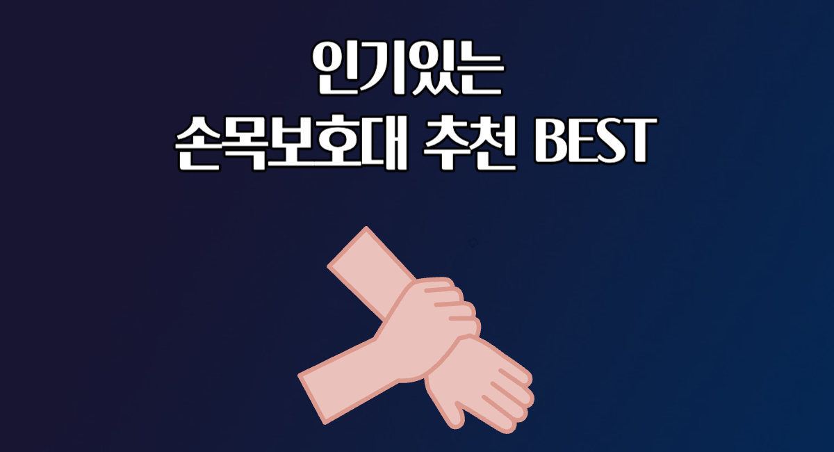 인기있는 손목보호대 추천 BEST