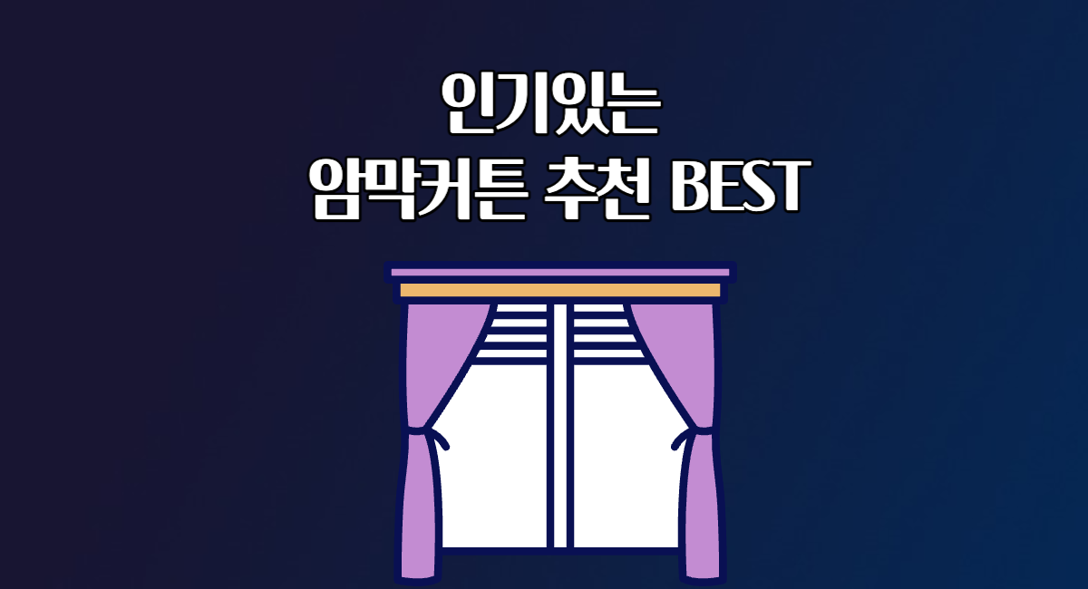 인기있는 암막 커튼 커텐 추천 BEST