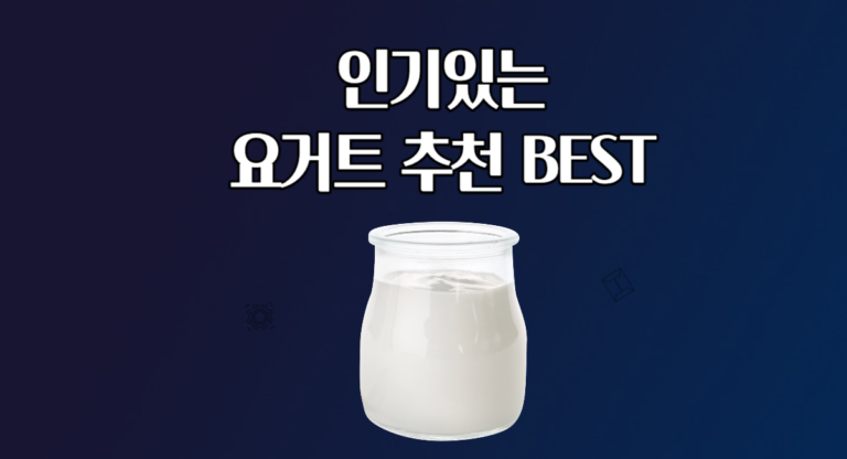 인기있는 요거트 추천 BEST