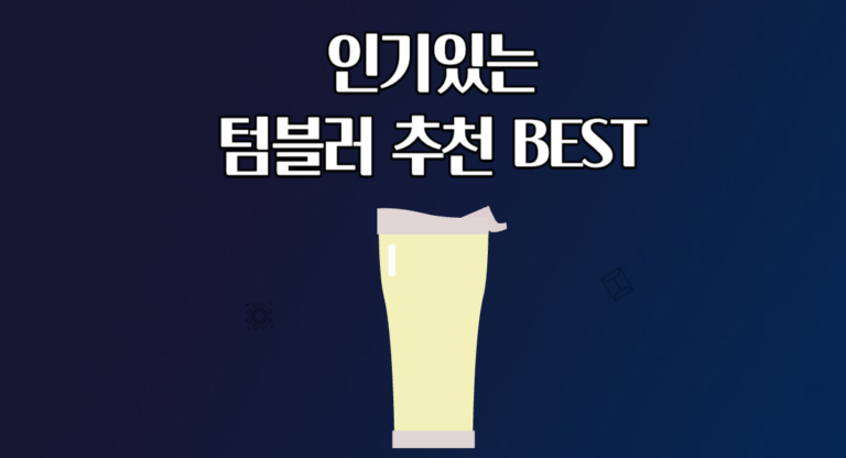 인기있는 텀블러 추천 BEST