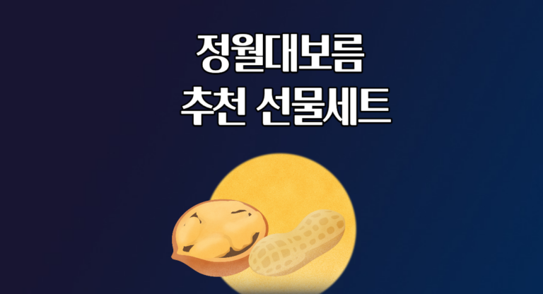 정월대보름 추천 선물 세트 부럼 견과