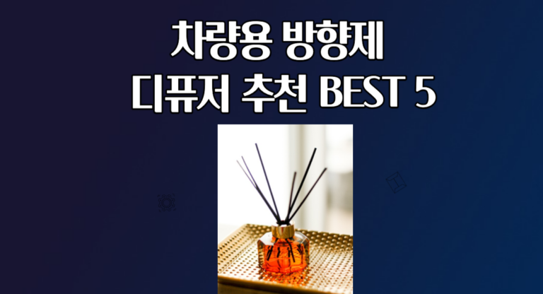 차량용 방향제 디퓨저 추천 BEST 5