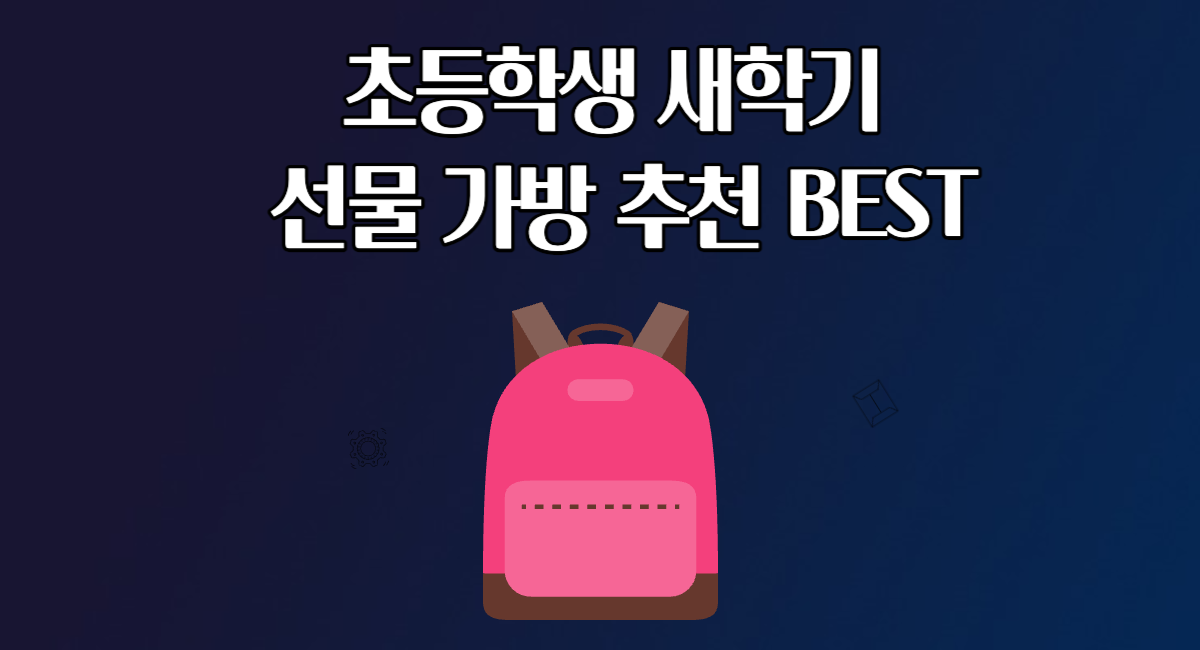 초등학생 새학기 선물 가방 책가방 추천 BEST