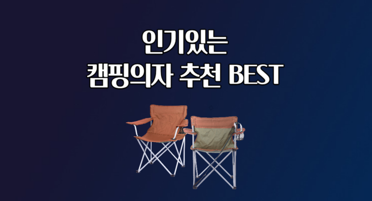 캠핑 의자 체어 추천 BEST