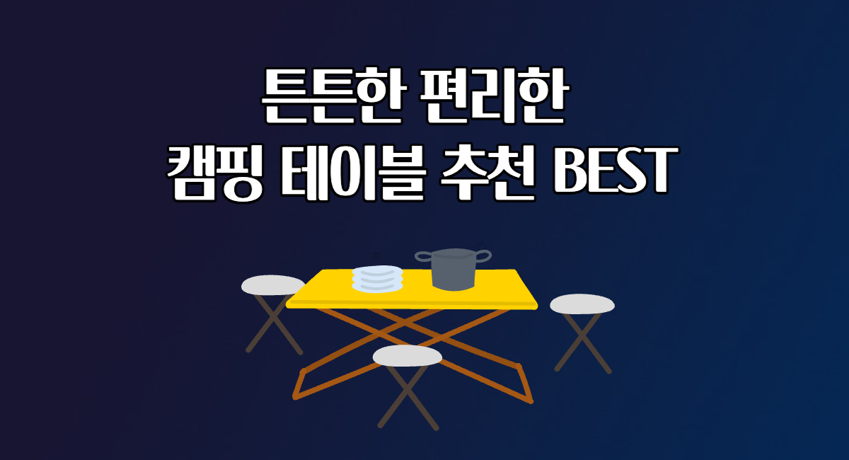 튼튼한 편리한 캠핑 테이블 추천 BEST