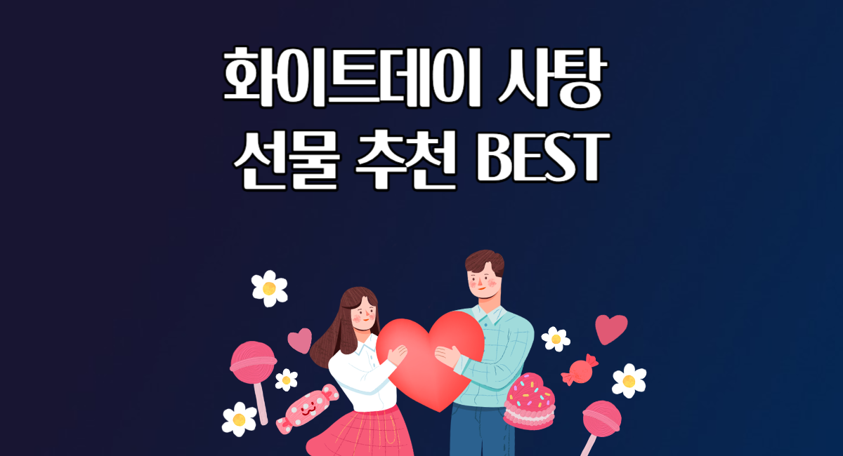 화이트데이 사탕 선물 추천 BEST