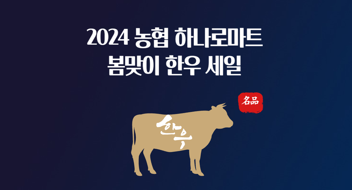 2024년 3월 농협 하나로마트 한우 세일 소고기 할인