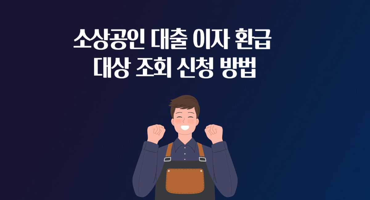 소상공인 대출 이자 환급 대상 조회 캐시백 금액 신청 방법