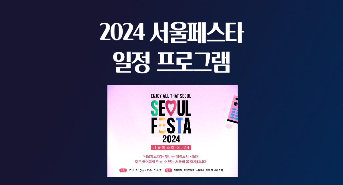 2024 서울페스타 일정 티켓 예매