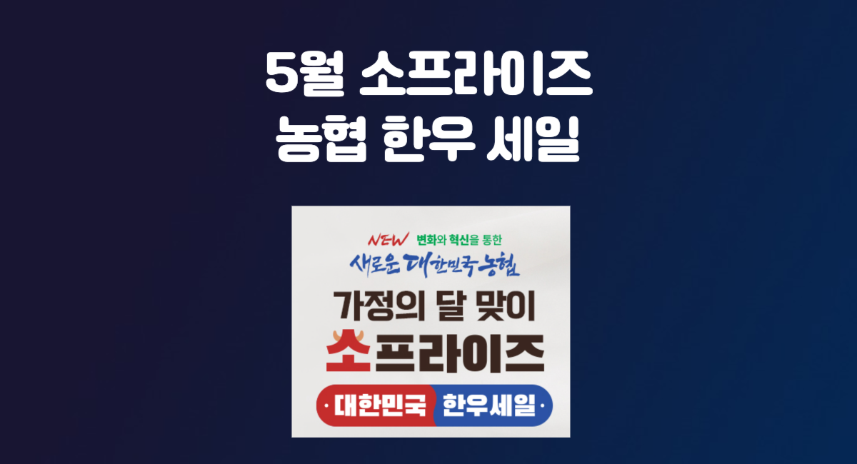 2024 5월 소프라이즈 농협 한우 할인 소고기 세일