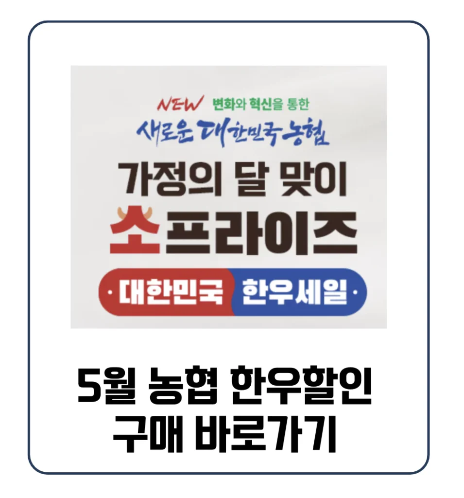 2024 5월 소프라이즈 농협 한우 할인 소고기 세일