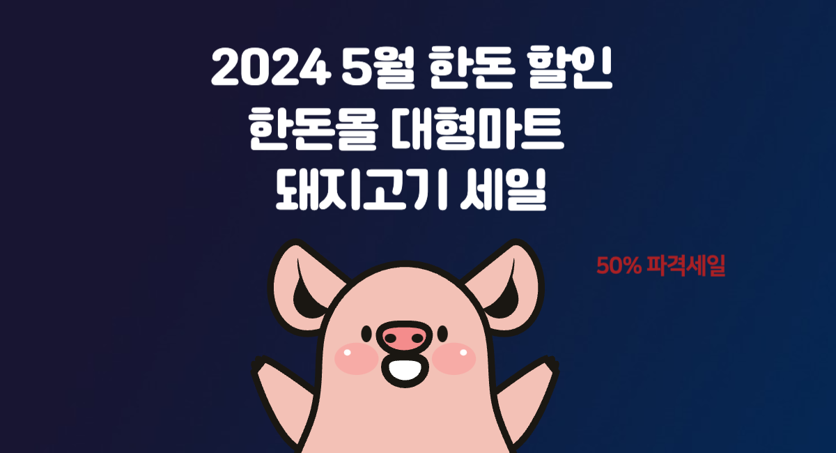 2024 5월 한돈 할인 행사 한돈몰 대형마트 돼지고기 세일