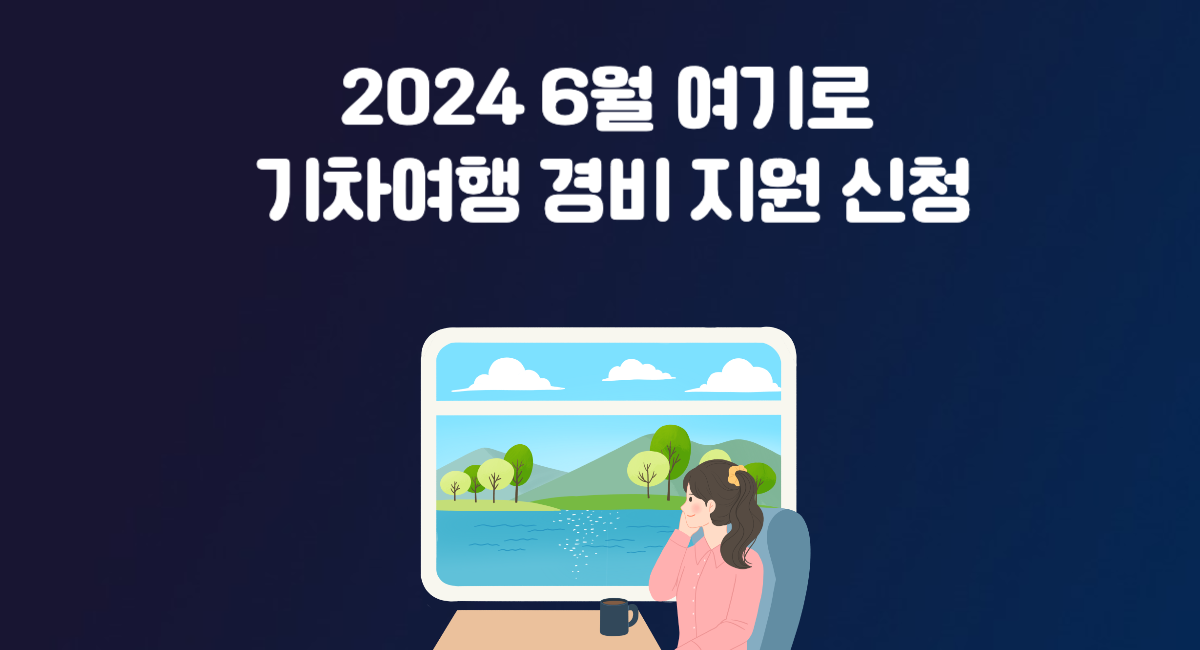 2024 6월 여기로 기차여행 경비 전액 지원 신청