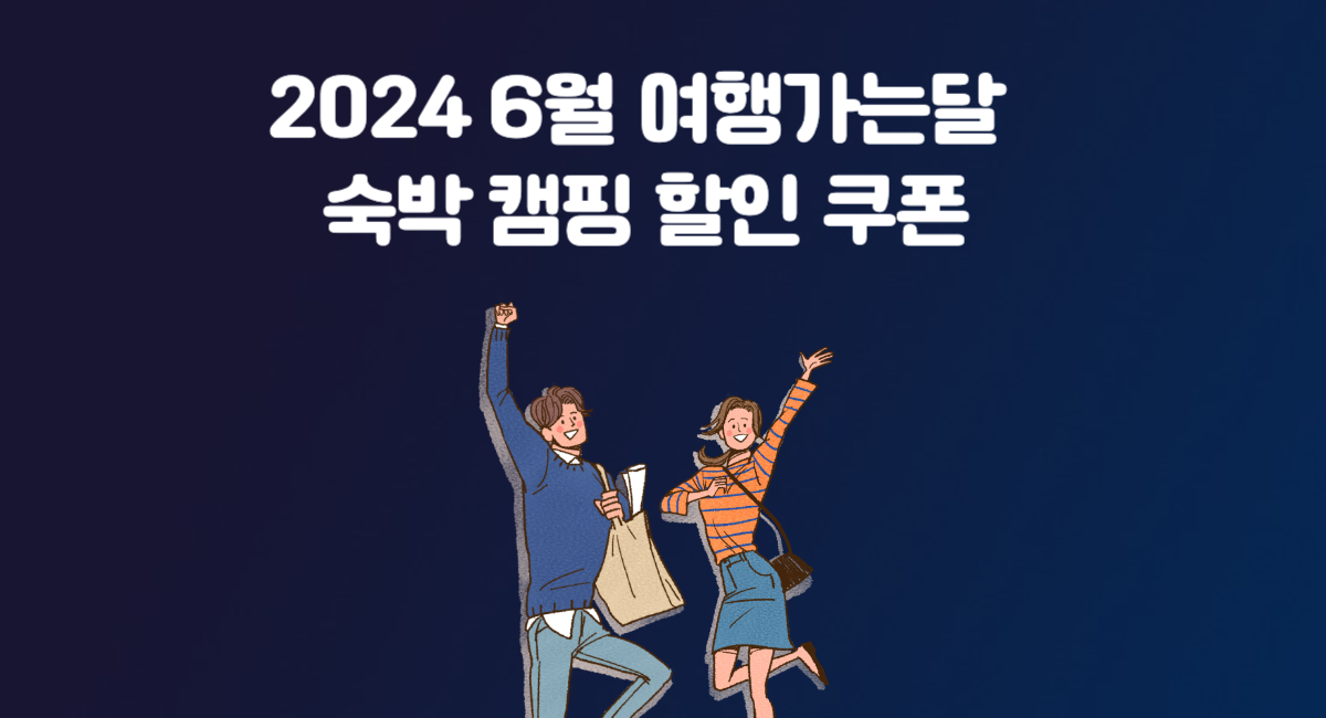 2024 6월 여행가는달 숙박 캠핑 할인 쿠폰