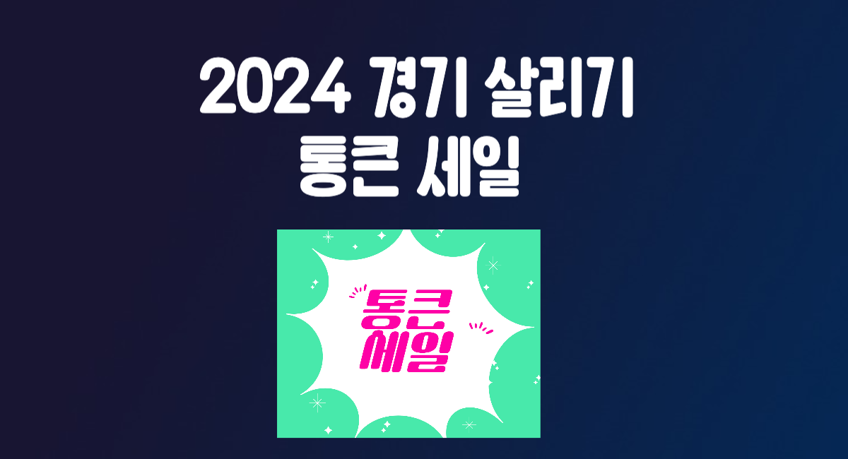 2024 경기 살리기 통큰 세일 농협 마켓경기 할인