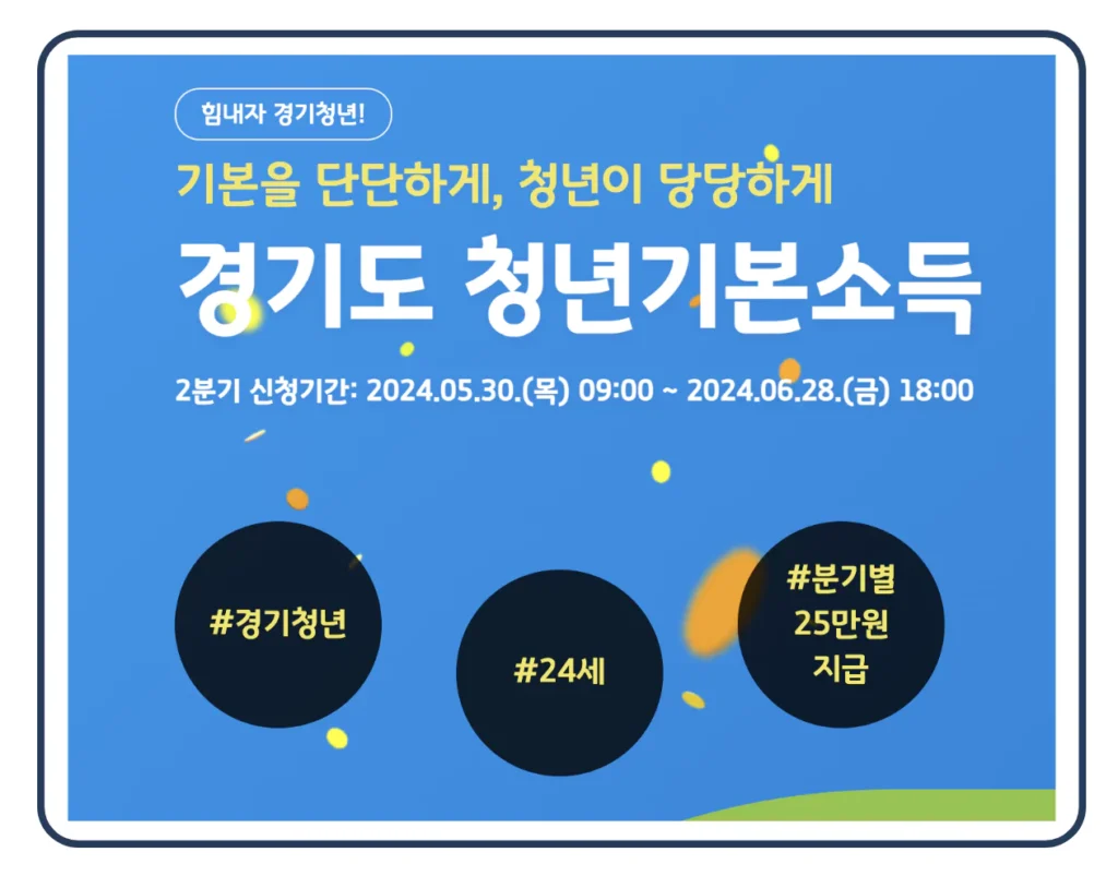 2024 경기도 청년 기본소득 2분기 신청 기간 방법