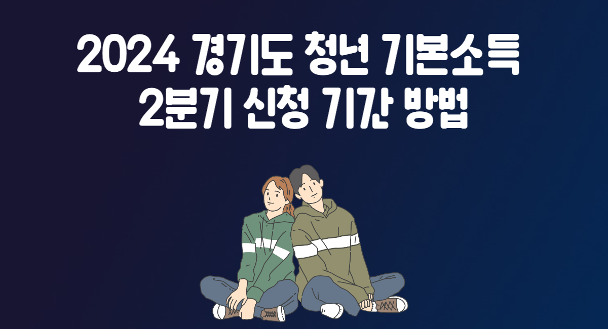 2024 경기도 청년 기본소득 2분기 신청 기간 방법