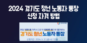 2024 경기도 청년 노동자 통장