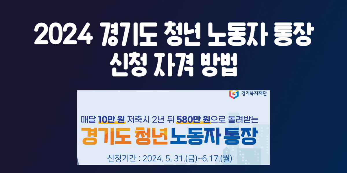 2024 경기도 청년 노동자 통장