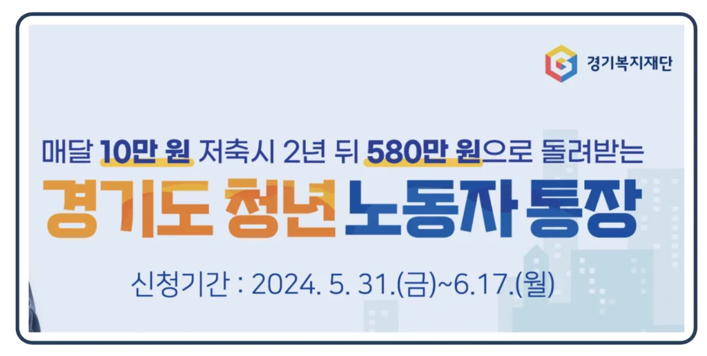 2024 경기도 청년 노동자 통장