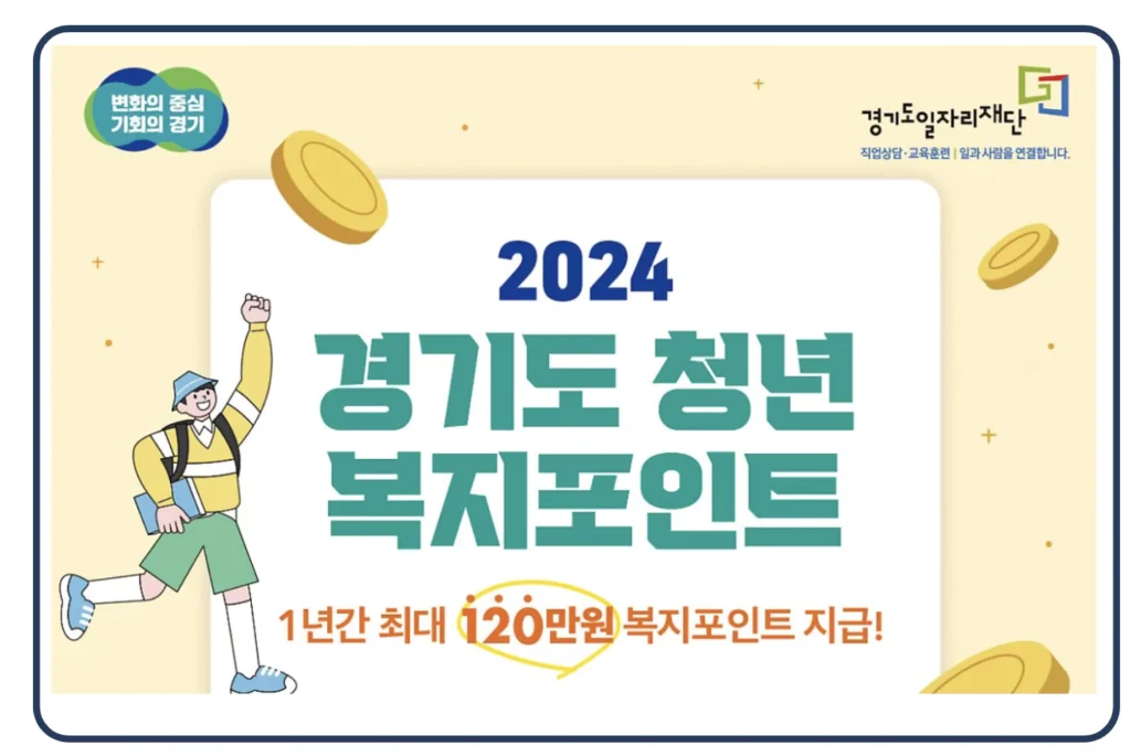 2024 경기도 청년 복지포인트 신청 방법