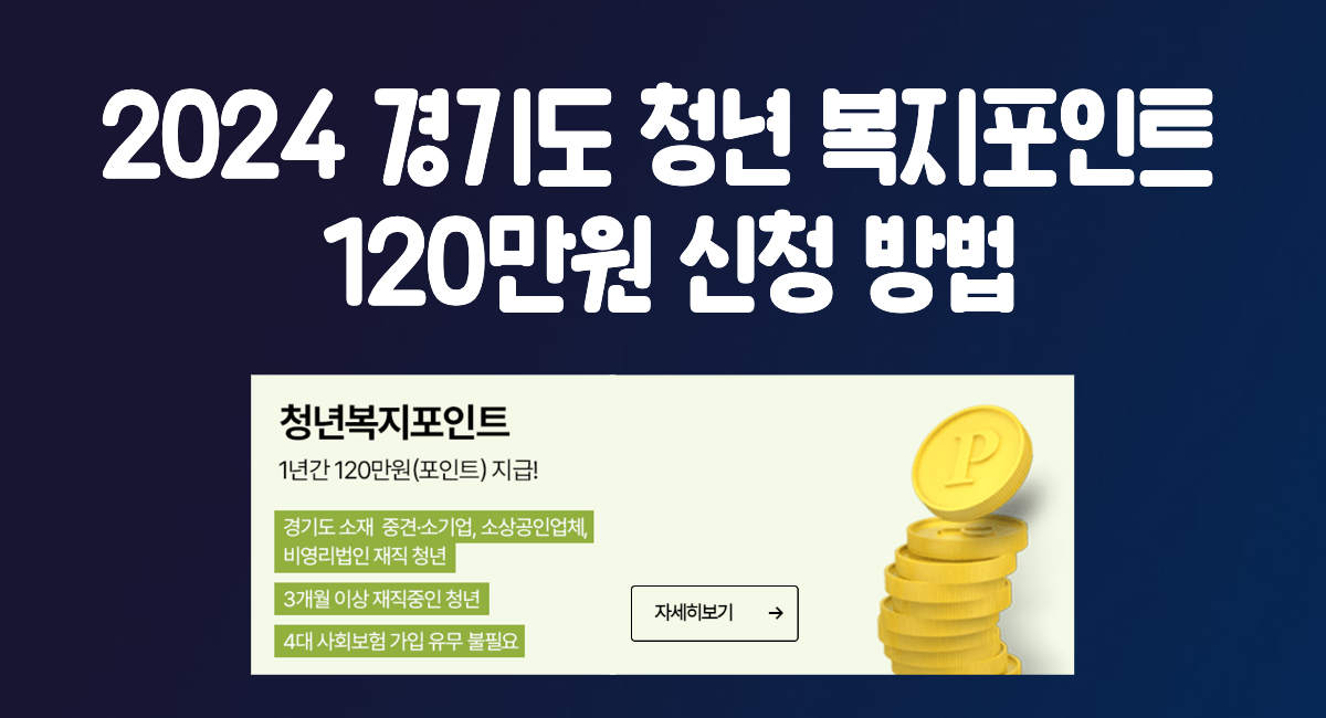 2024 경기도 청년 복지포인트 신청 방법