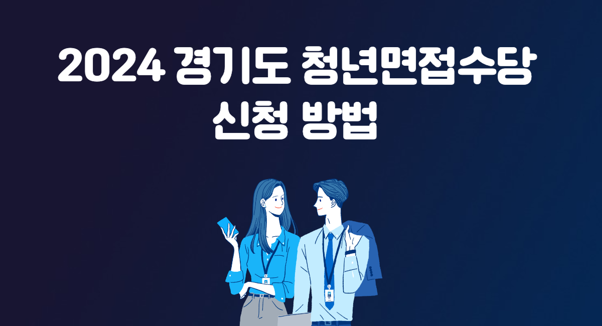 2024 경기도 청년면접수당 50만원 신청 일정 방법