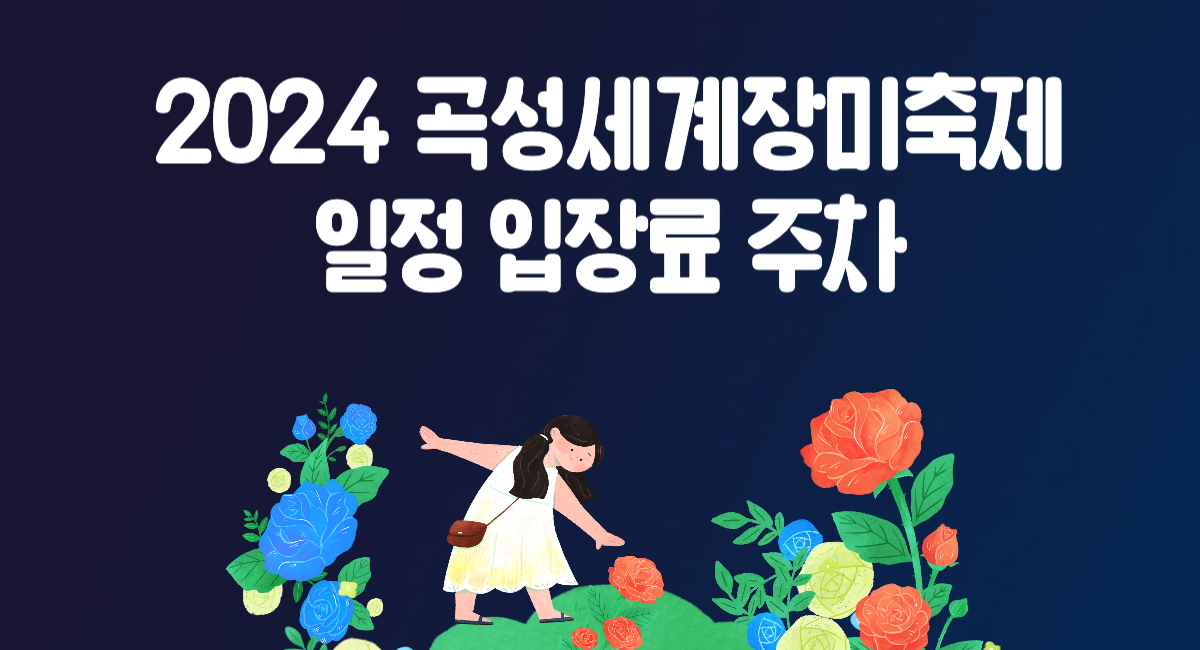 2024 곡성 세계 장미 축제 일정 입장료 주차