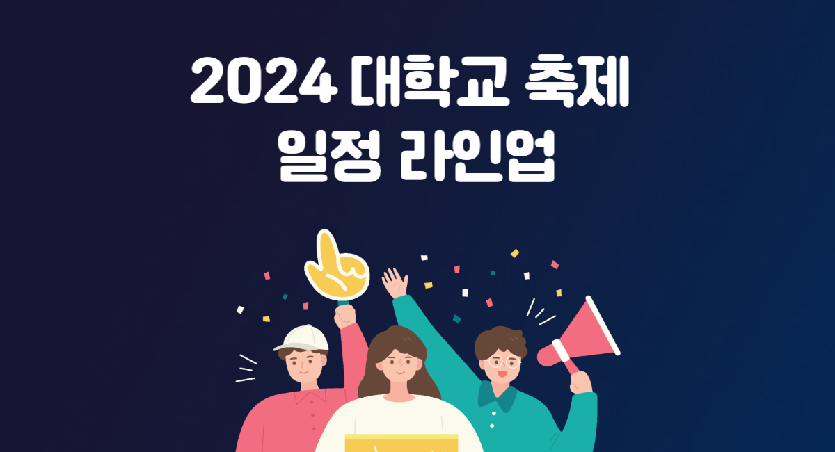 2024 대학교 축제 일정 라인업