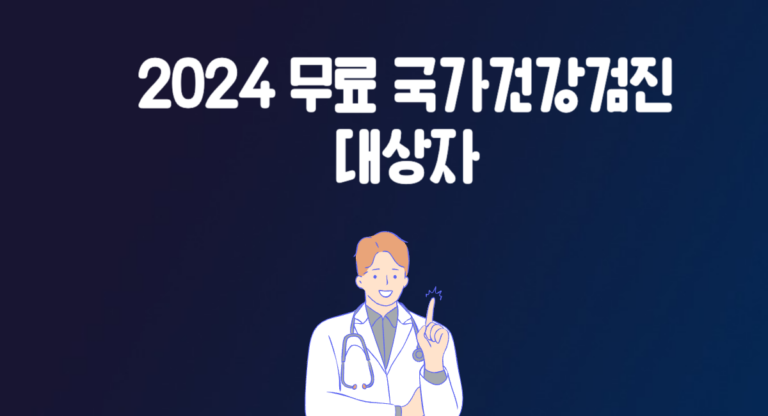 2024 무료 국가건강검진 대상자