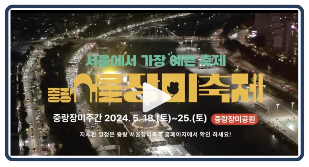 2024 서울 중랑 장미 축제