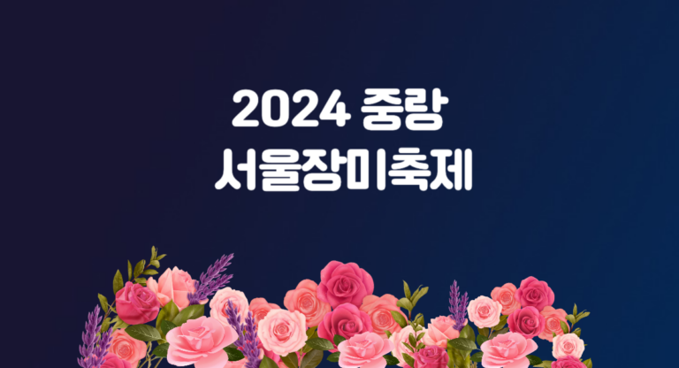 2024 서울 중랑 장미 축제 일정