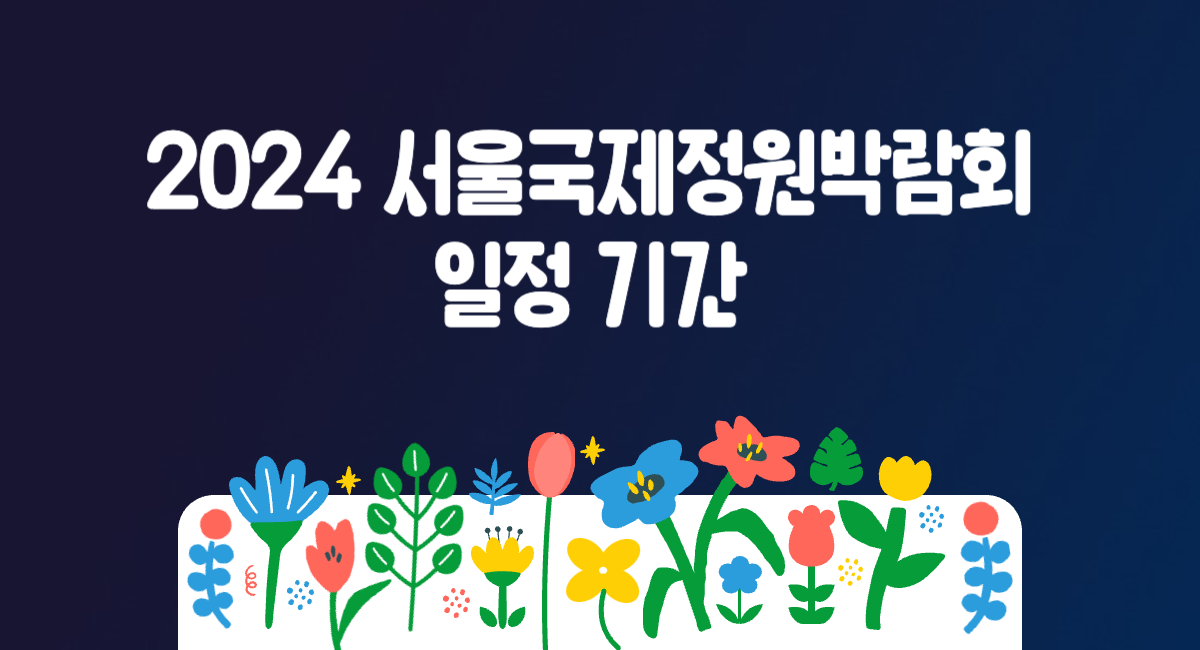 2024 서울국제정원박람회 일정 기간