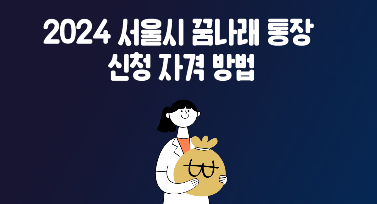 2024 서울시 꿈나래 통장 신청 자격 방법 자녀 교육비