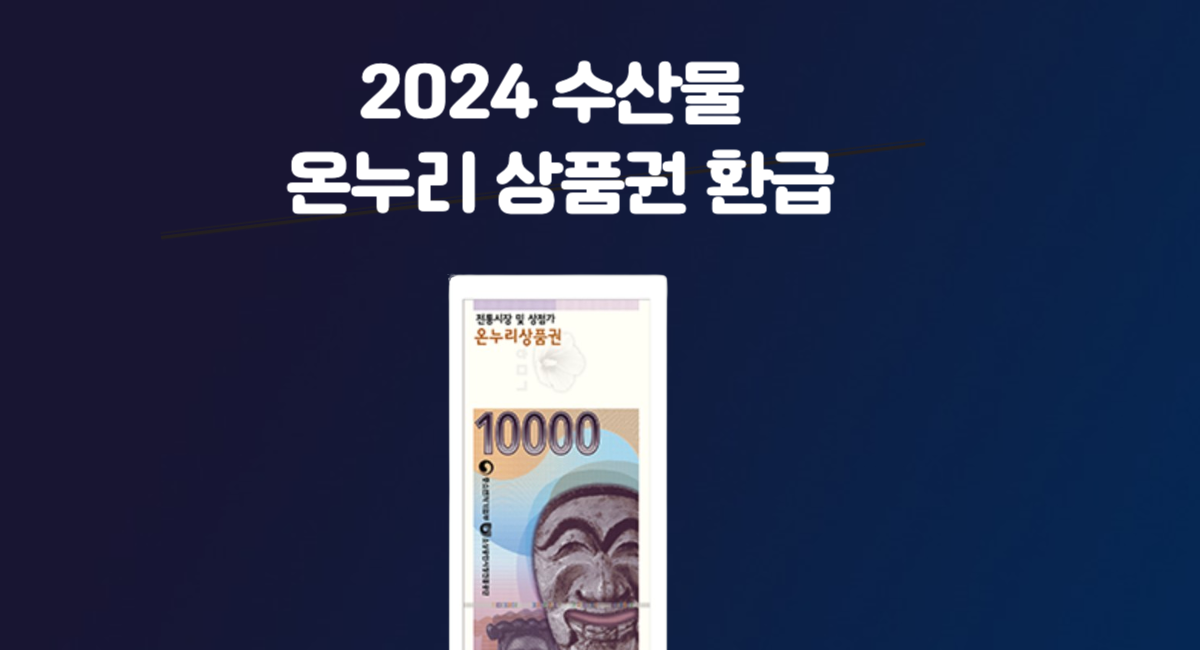 2024 수산물 5월 온누리 상품권 환급