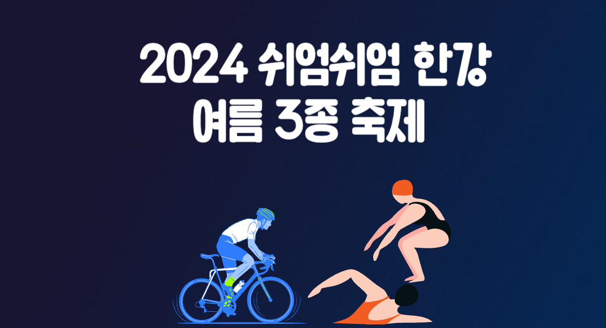 2024 쉬엄쉬엄 한강 여름 3종 축제 수영 달리기 자전거