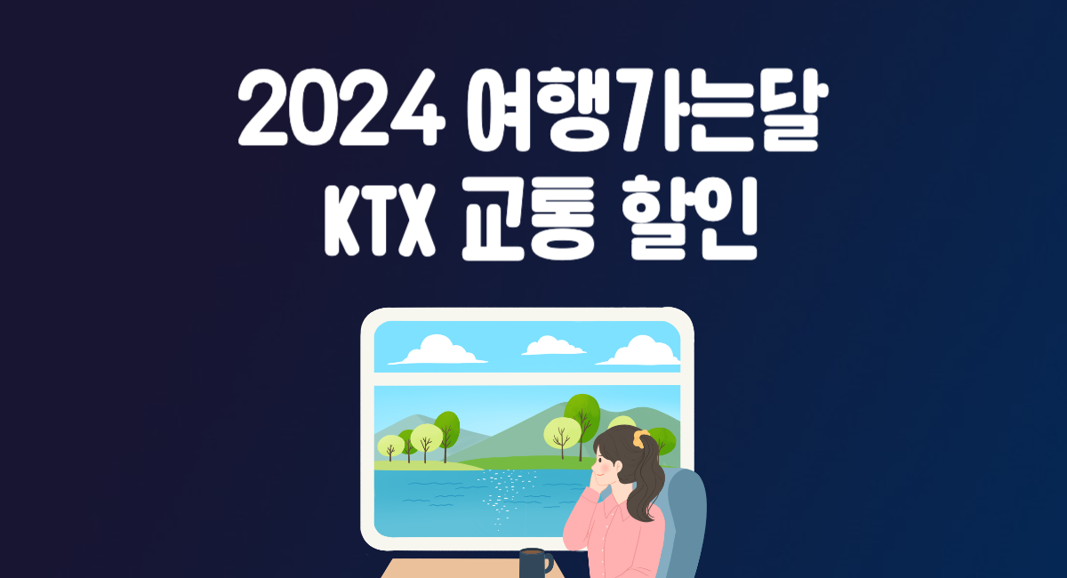 2024 여행가는달 KTX 관광열차 내일로패스 할인