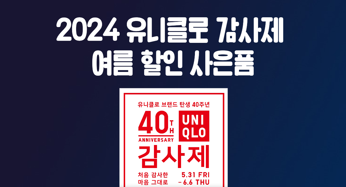 2024 유니클로 감사제 여름 할인 세일 사은품