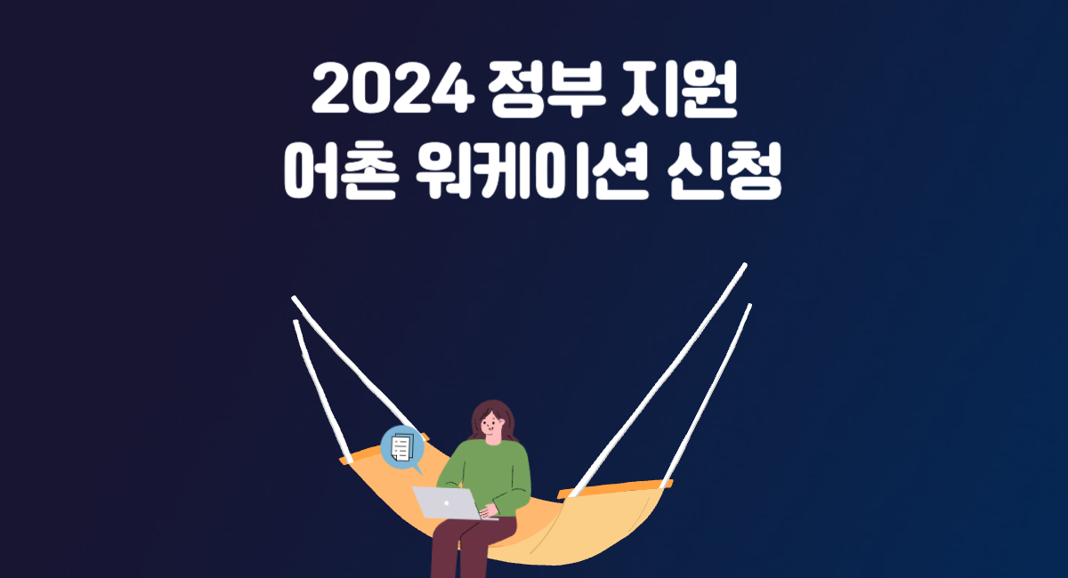 2024 정부 지원 어촌 워케이션 신청