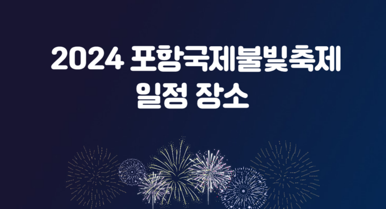 2024 포항 국제 불빛 축제 일정 장소 불꽃 드론쇼