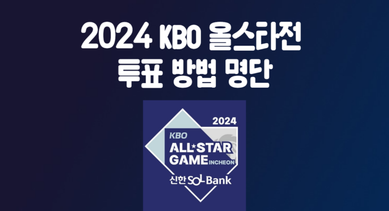 2024 프로 야구 KBO 올스타전 투표 일정 방법 명단