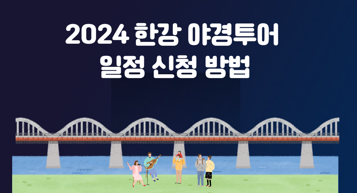 2024 한강 야경투어 일정 신청 방법