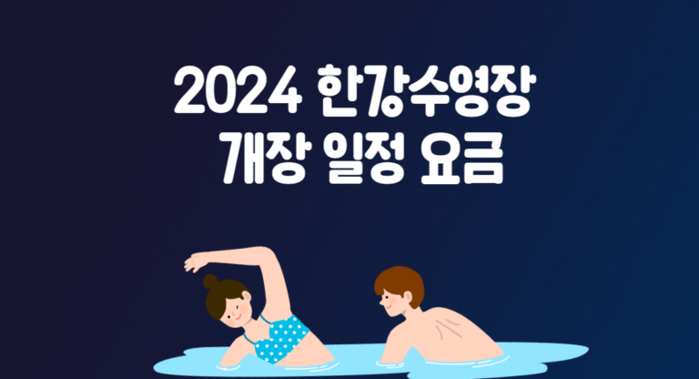 2024 한강수영장 개장 일정 요금