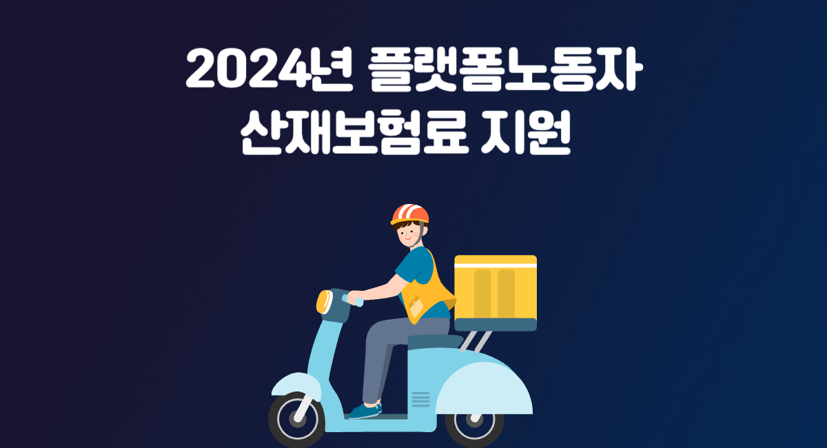 2024년 플랫폼노동자 산재보험료 지원 배달 노동자 신청