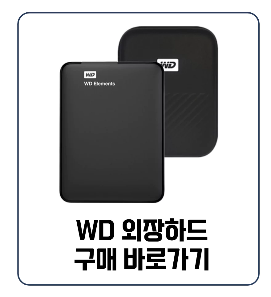  WD 외장하드