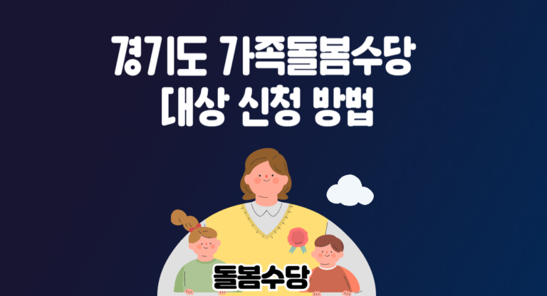 경기도 돌봄수당 신청 방법 경기형 가족돌봄수당