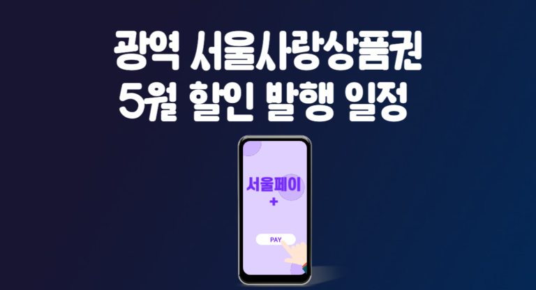 광역 서울사랑상품권 5월 발행 일정 서울페이플러스