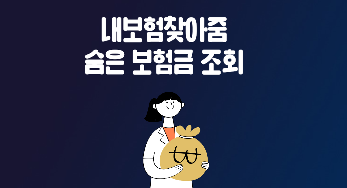 내보험찾아줌 숨은 미청구 보험금 조회 찾는 방법