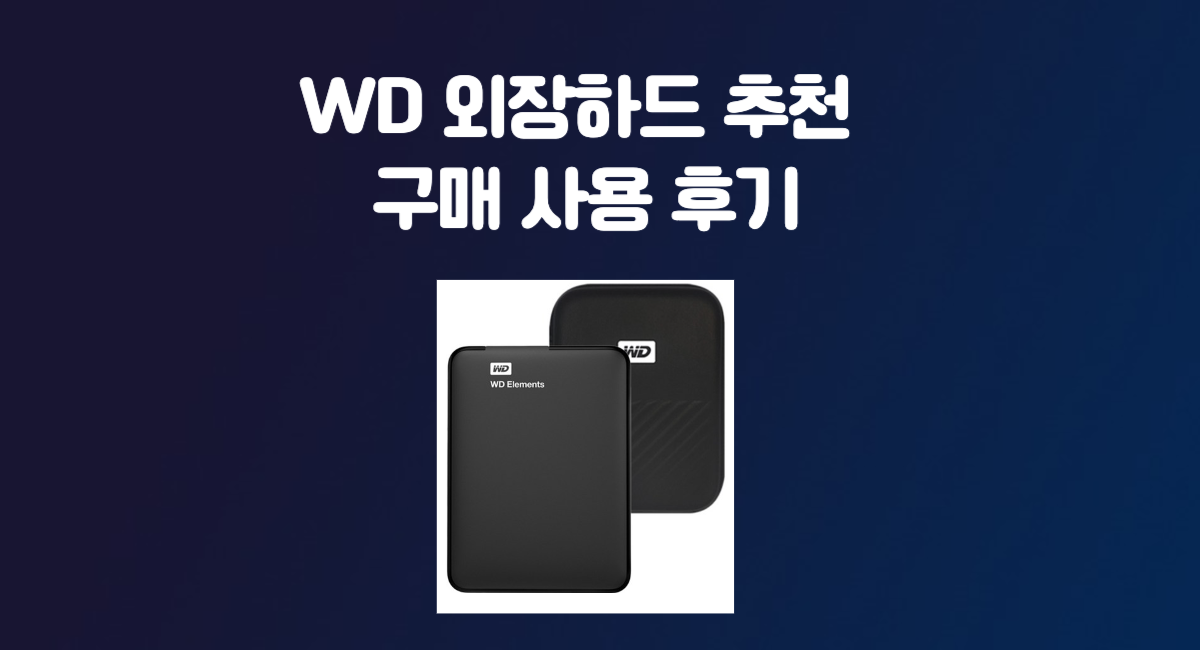 맥북 WD 외장하드 추천 구매 후기 Elements Portable 1TB 백업용